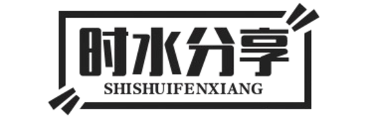 时水分享-全网资源整合
